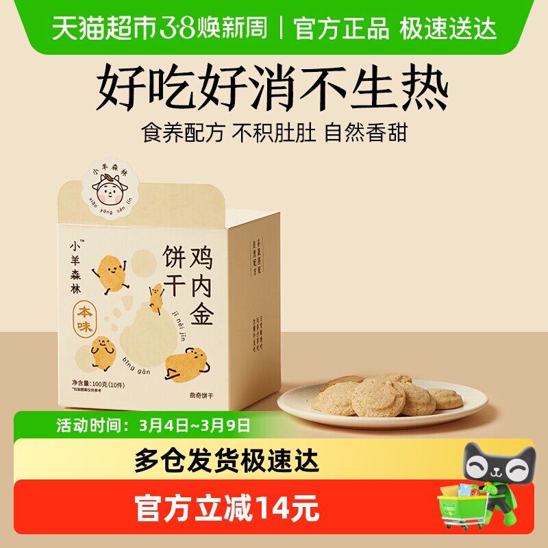 小羊森林鸡内金饼干小宝宝糕点儿童零食健康营养消食养胃100g/盒