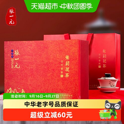 张一元茉莉花茶云叶香珠礼盒