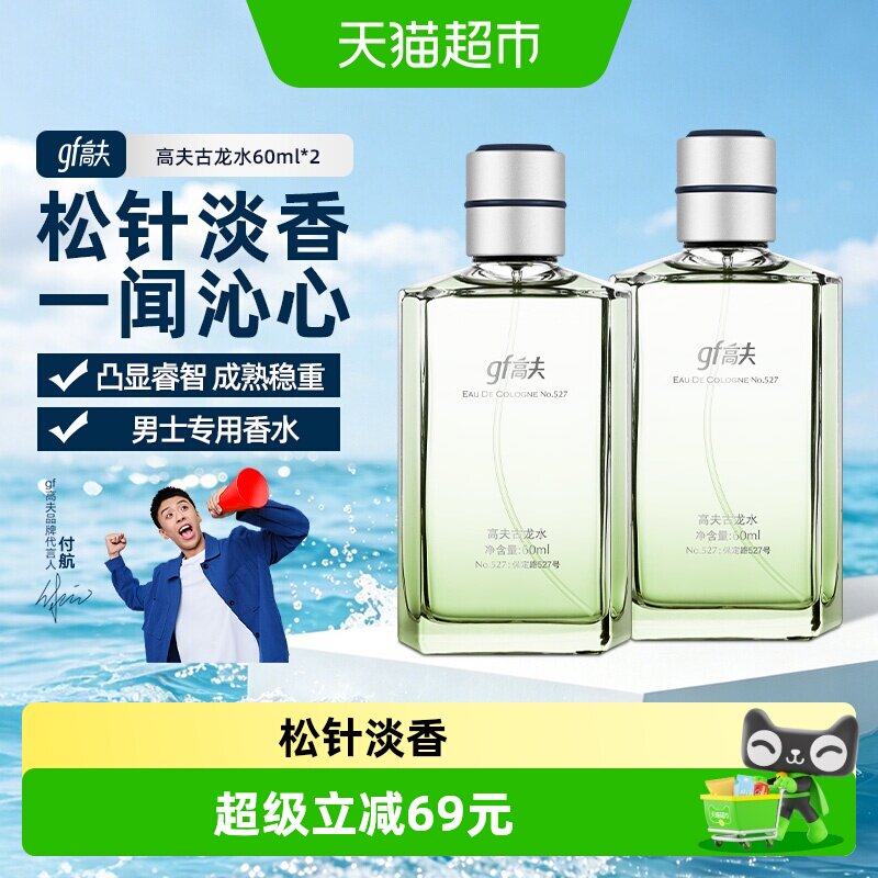 高夫古龙水60ml*2魅力男士香水礼物送礼木质香松针香正品生日礼物