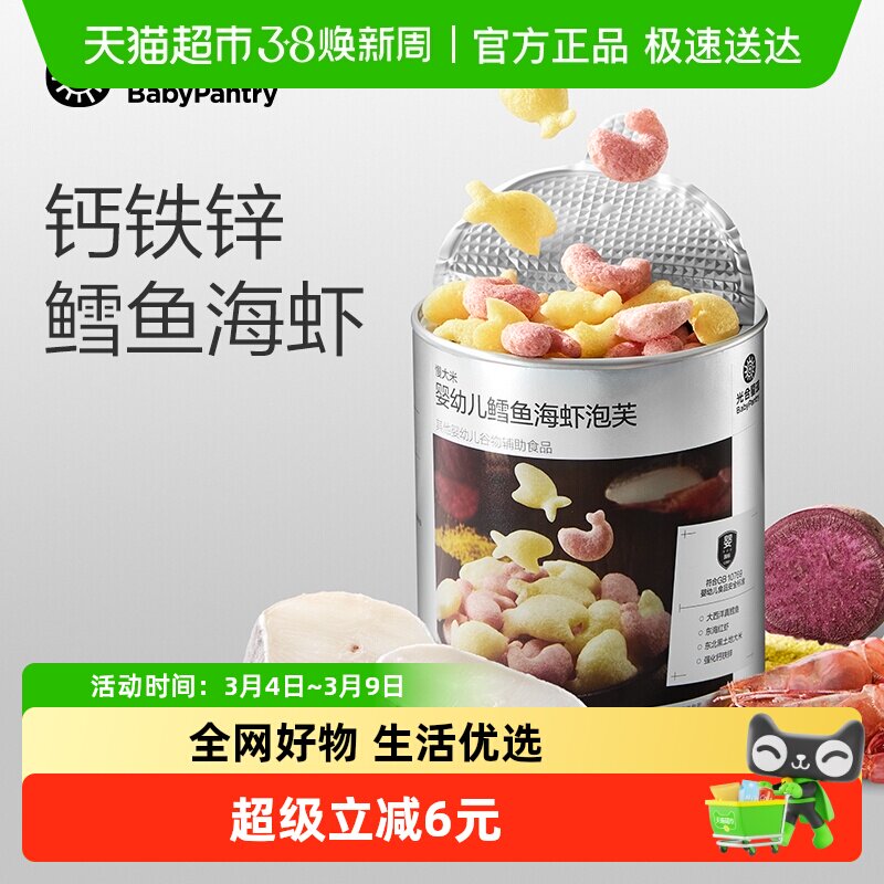 babycare光合星球婴幼儿鳕鱼海虾泡芙辅食婴标配方宝宝营养零食
