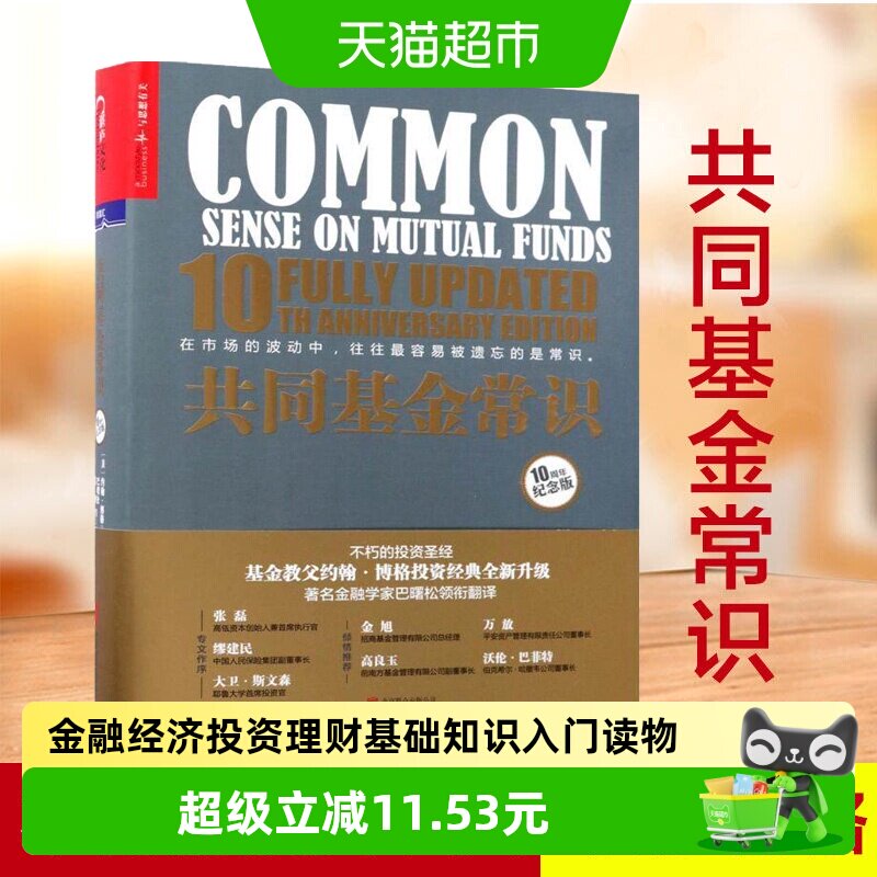 共同基金常识10周年纪念版基金教父约翰博格的投资宝典新华书店