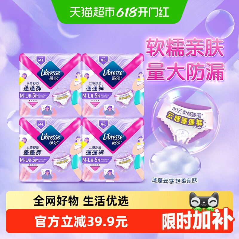 【下拉详情享专享价】Libresse薇尔云感晚安裤安睡裤M-L码5片*4包