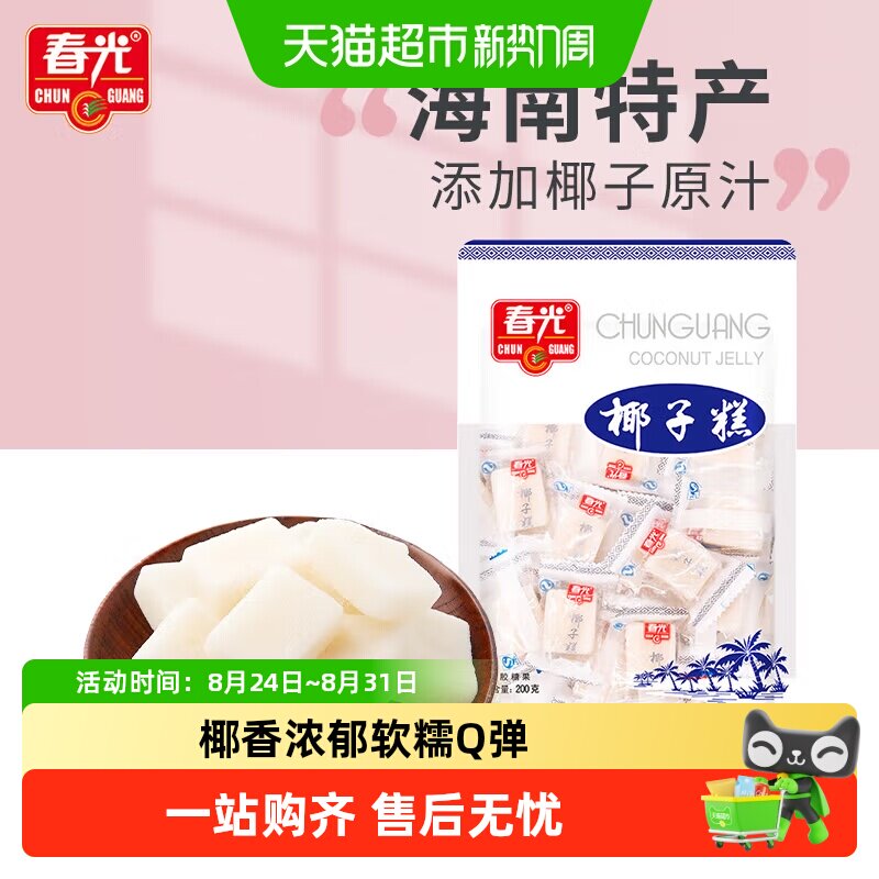 春光经典椰子糕200g椰子软糖海南特产糖果椰香喜糖果软糯糕点零食
