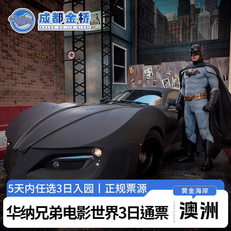 [华纳兄弟电影世界-3日票]黄金海岸华纳兄弟电影世界&海洋世界&野生水