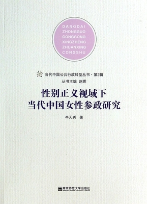 别正义视域下当代中国女参政研究牛天秀 女参政议政研究中国政治书籍