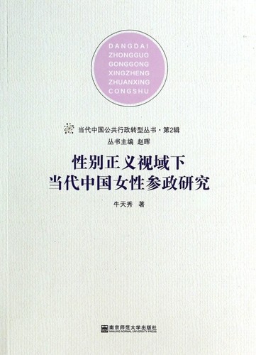 正版书籍 别正义视域下当代中国女参政研究牛天秀南京师范大学出版社政治女参政议政研究中国 人天书店畅销书排行榜