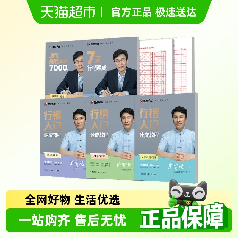 当当网荆霄鹏行楷入门速成字帖