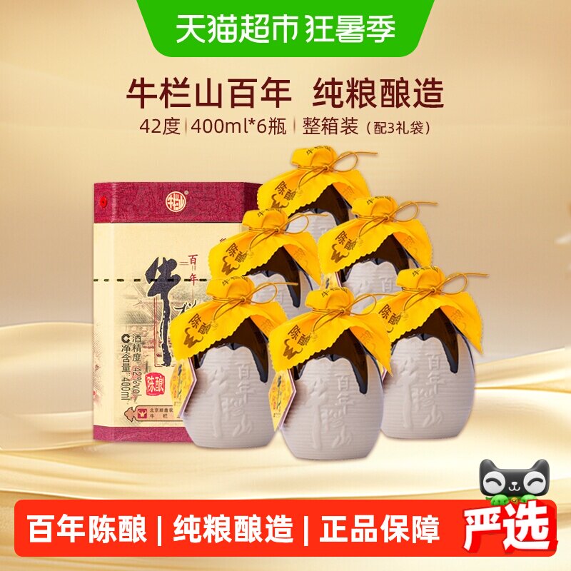 牛栏山二锅头42度百年陈酿三牛浓香型白酒400ml*6瓶整箱装纯粮酒