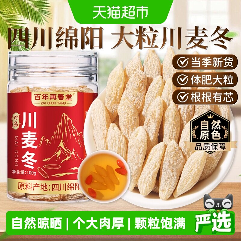 百年再春堂麦冬图片