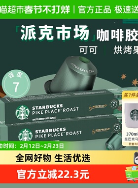【进口】星巴克Pike Place烘焙浓缩胶囊咖啡5.3g*10颗*3盒