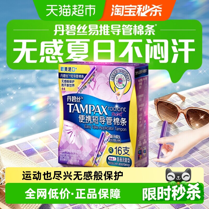 丹碧丝导管式卫生棉条16支图片