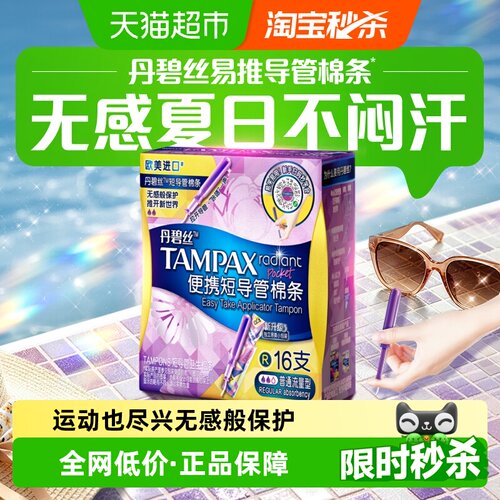 丹碧丝导管式卫生棉条16支