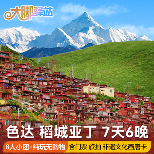 【主播推荐】成都稻城亚丁色达川西旅游四姑娘山7天8人团鱼子西