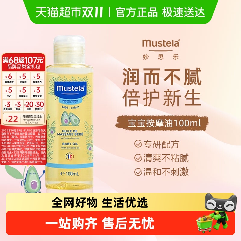MUSTELA/妙思乐按摩油