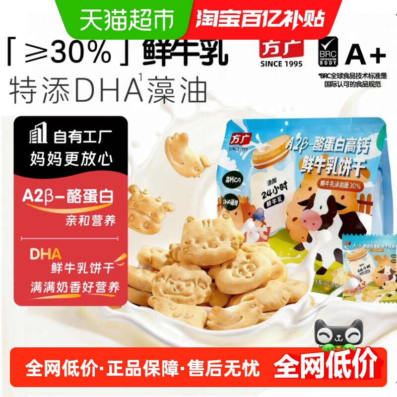 方广高钙A2&beta;酪蛋白饼干