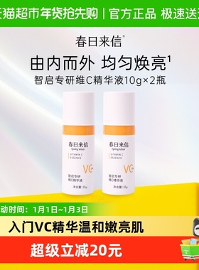 春日来信VC双抗精华液抗氧化提亮肤色10%原型维C创研CEF10g*2瓶
