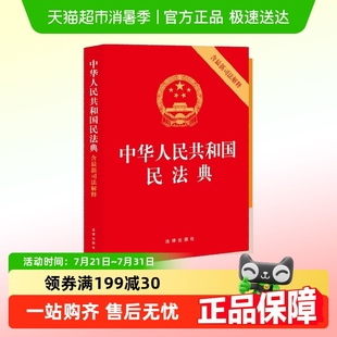 中华人民共和国民法典 含司法解释