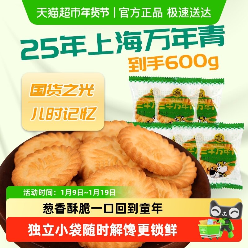 三牛万年青酥性咸饼干600g葱香酥脆咸甜交错回味香甜不腻怀旧零食