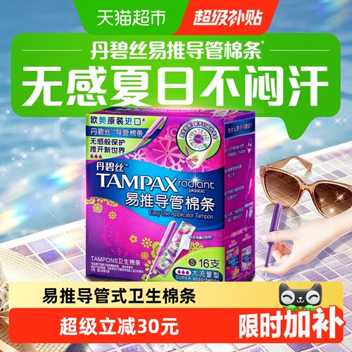 丹碧丝长导管式卫生棉条大流16支