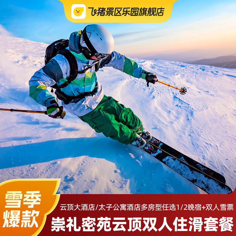 【滑雪季】张家口云顶滑雪场云顶大酒店/太子公寓开封板1-2晚住滑套餐+双人雪票