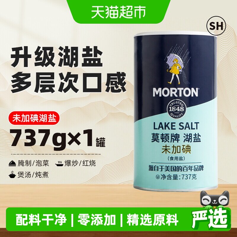 中盐莫顿无碘湖盐737g家用食盐食用盐瓶装未加碘无抗结剂