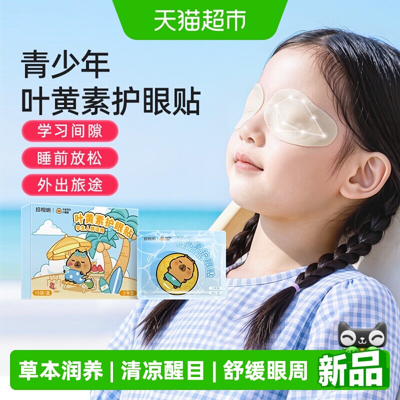 珍视明卡皮巴拉护眼贴图片