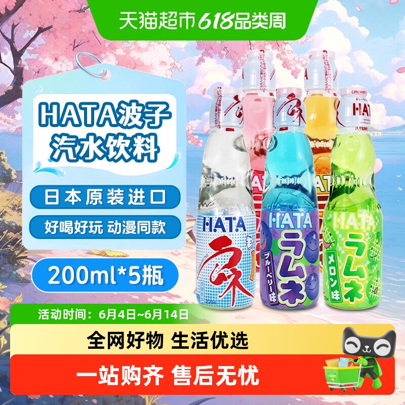 HATA日本哈达弹珠波子汽水饮料缤纷多口味网红碳酸果味小玻璃瓶