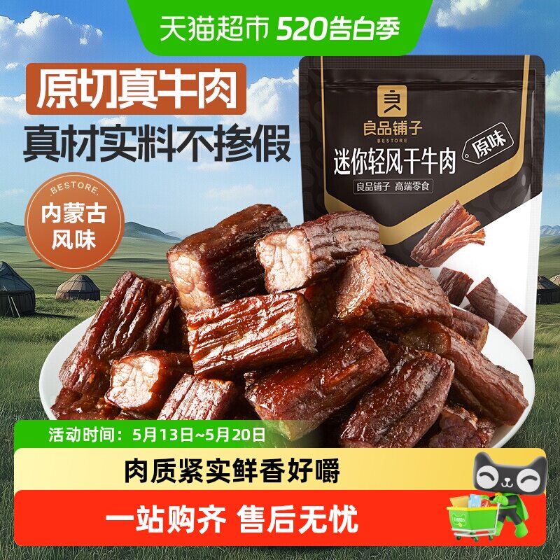 良品铺子迷你风干牛肉干内蒙风味手撕充饥解馋健身休闲零食小吃