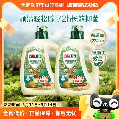 立白卫仕天然除菌洗衣液1kg*2瓶抑菌防霉留香洁去异味深层洁净