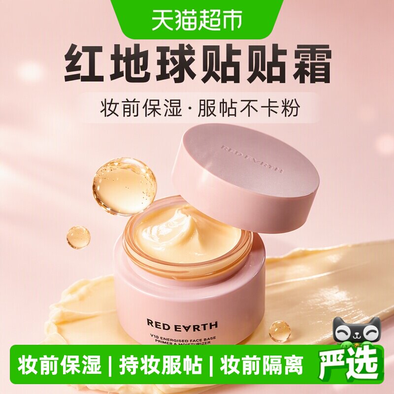 红地球妆前乳贴住底妆隐形毛孔图片