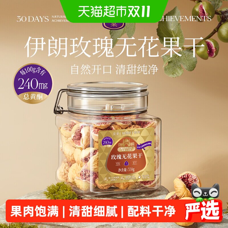 觅菓伊朗玫瑰无花果干A+级无添加孕妇女性天然黄体酮节日送礼