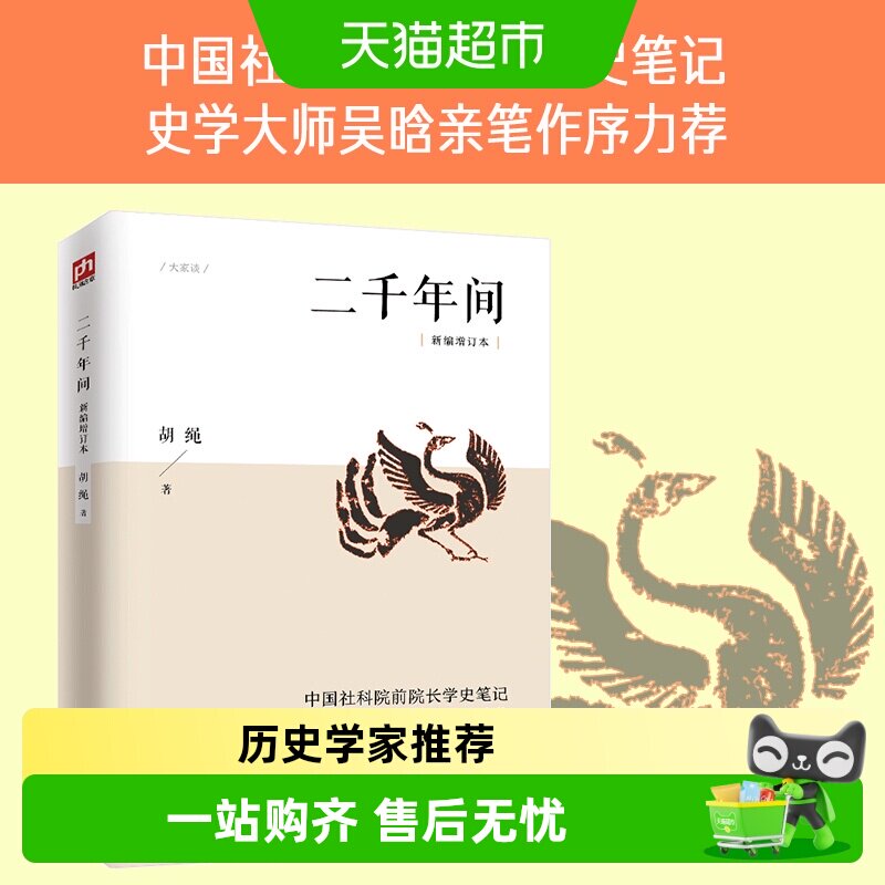 二千年间 一本书读懂秦朝以来中国两千年历史 胡绳 历史正版书籍