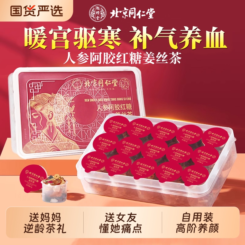 北京同仁堂人参阿胶红糖姜丝茶调理气血中医正品女人食用冷泡补气