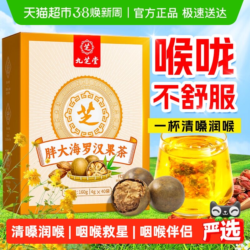 九芝堂胖大海罗汉果咽菊花茶痰泡水喝炎化清养润肺润喉养生茶包