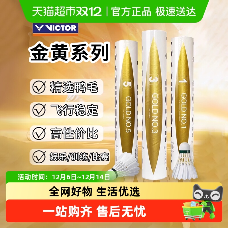 VICTOR/威克多金黄鸭毛羽毛球