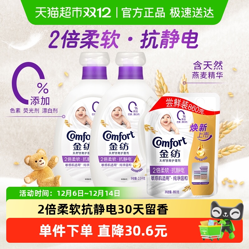 【下拉享补贴】金纺纯净温和防静电柔顺剂2.5kg*2+860g持久留香