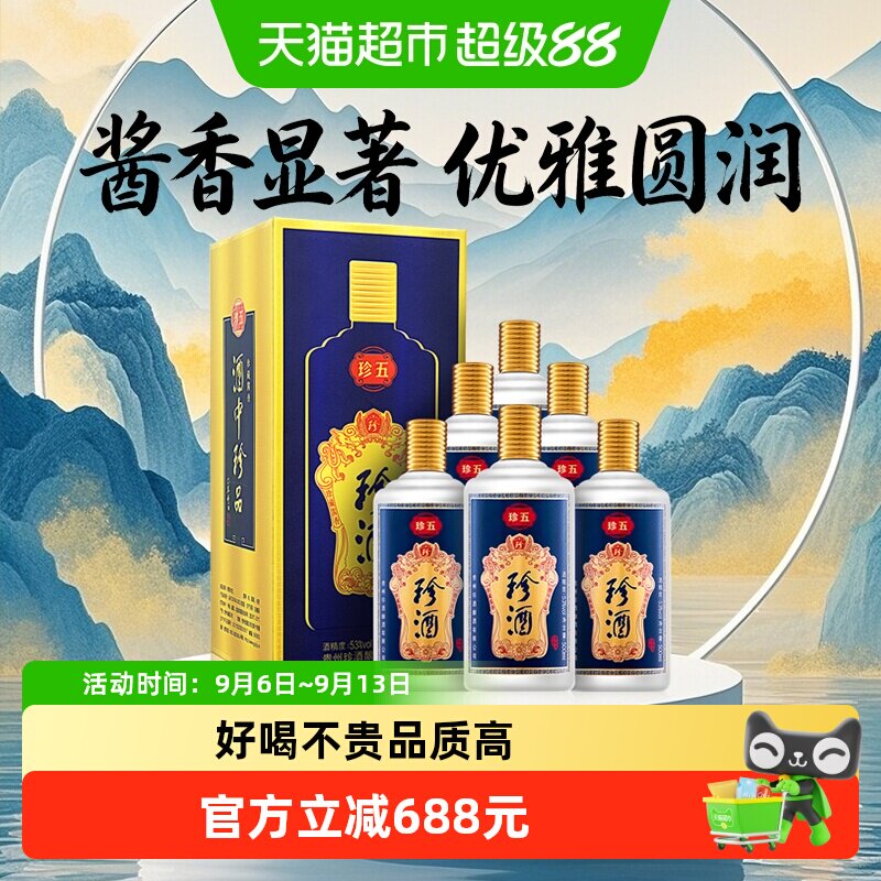 贵州珍酒珍五蓝53度酱香型白酒500ml*6瓶整箱纯粮食坤沙酒送礼