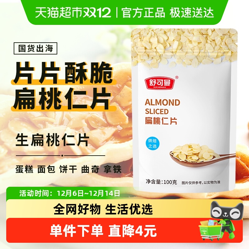 舒可曼扁桃仁片巴旦木坚果