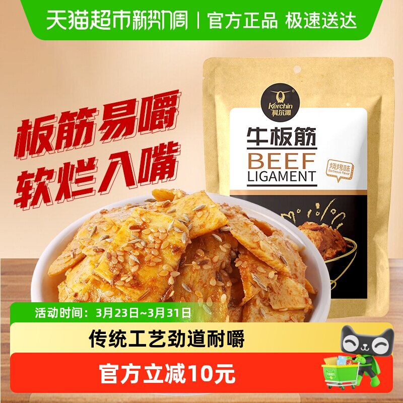 科尔沁烧烤味牛板筋100g*3袋内蒙古特产休闲零食小吃即食牛板筋