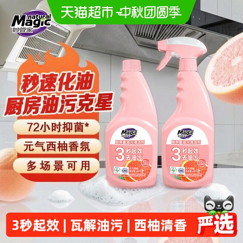 妙管家西柚香重油污清洁剂										