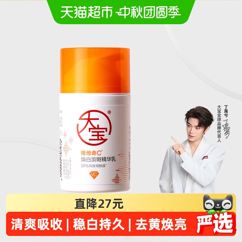 大宝维c美白淡斑精华稳白不返黑图片