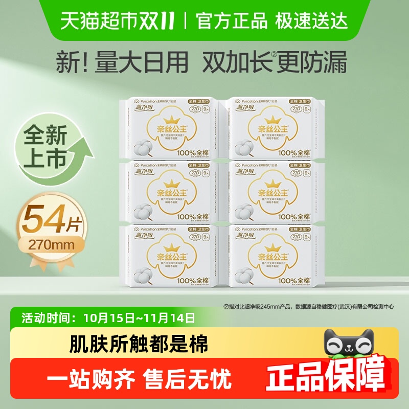 奈丝公主全棉超净吸卫生巾