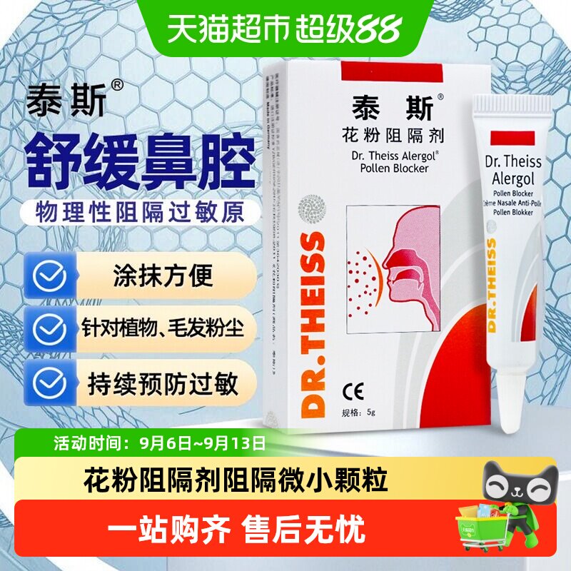 泰斯花粉阻隔剂医用抗鼻腔过敏原凝胶非过敏性鼻炎凝胶