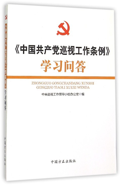 正版包邮中国共产党巡视工作条例学习问答:《中国共产党巡视工作条例》修订组 编中国方正出版社9787517402114