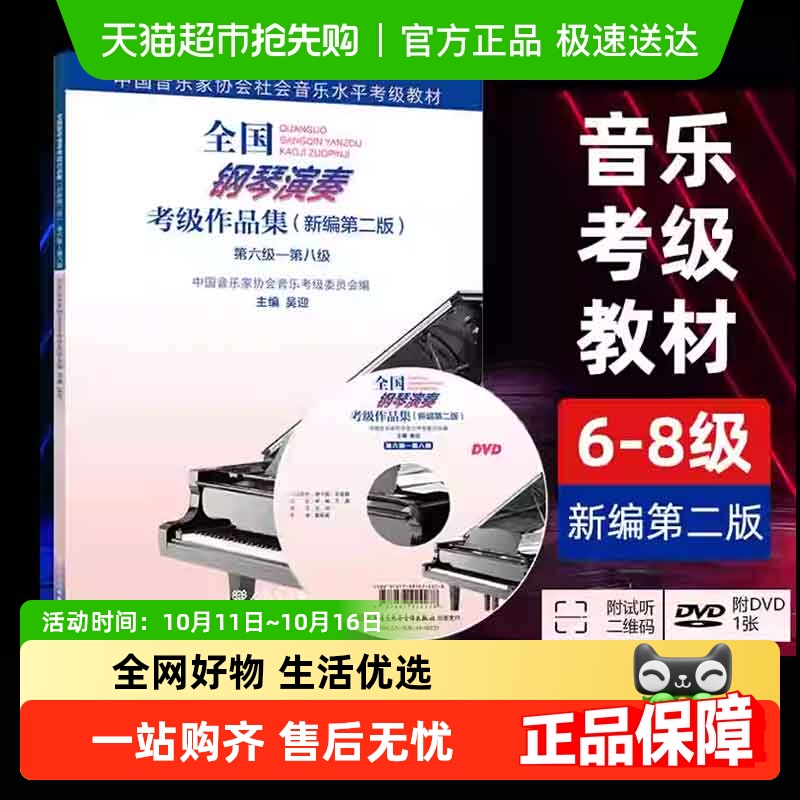 正版 全国钢琴演奏考级作品集新编二版 第6-8级 六七八级 中国音