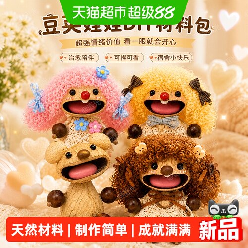 豆荚娃娃diy材料包咔巴熊小手工