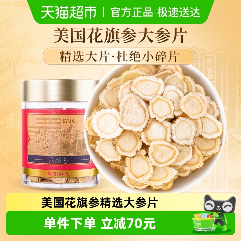 雷允上西洋参片含片美国进口花旗参100g×1罐(1.4-1.6cm)正品