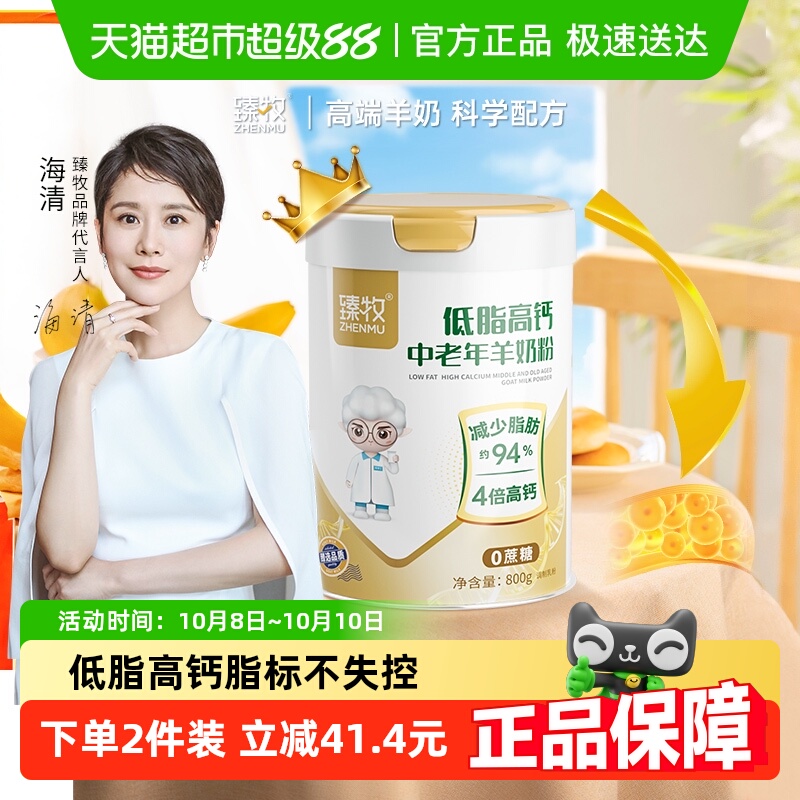 臻牧中老年脱脂低脂羊奶粉