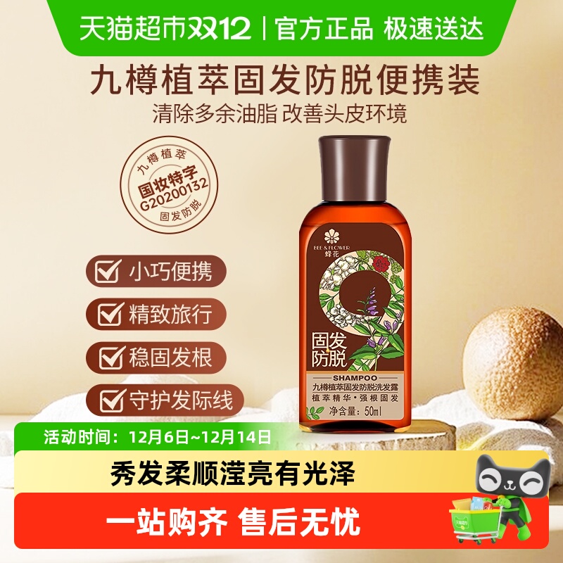蜂花防脱洗发水旅行装