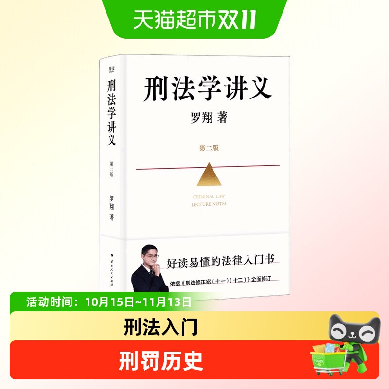 送罗翔首发印签思维导图 刑法学讲义第二版 据刑法修正案升级